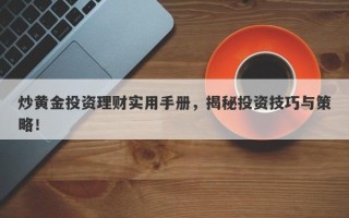 炒黄金投资理财实用手册，揭秘投资技巧与策略！