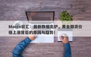 Macro巨汇：最新数据出炉，黄金期货价格上涨背后的原因与趋势！