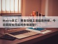 Macro巨汇：黄金价格上涨趋势持续，今日回踩如何应对市场调整？