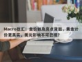 Macro巨汇：金价触及高点背后，黄金计价更真实，美元影响不可忽视？