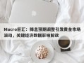 Macro巨汇：降息预期调整引发黄金市场波动，关键经济数据影响解读