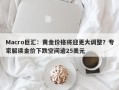 Macro巨汇：黄金价格将迎更大调整？专家解读金价下跌空间逾25美元