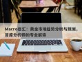 Macro巨汇：黄金市场趋势分析与预测，首席分析师的专业解读
