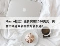 Macro巨汇：金价突破2580美元，黄金市场迎来新挑战与新机遇！