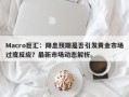Macro巨汇：降息预期是否引发黄金市场过度反应？最新市场动态解析。