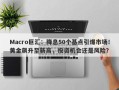 Macro巨汇：降息50个基点引爆市场！黄金飙升至新高，投资机会还是风险？
