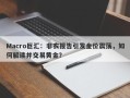 Macro巨汇：非农报告引发金价震荡，如何解读并交易黄金？