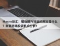 Macro巨汇：银价飙升背后的原因是什么？白银市场投资机会分析！