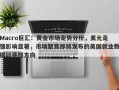 Macro巨汇：黄金市场走势分析，美元走强影响显著，市场聚焦即将发布的美国就业数据以寻找方向