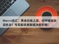 Macro巨汇：黄金价格上涨，如何捕捉投资机会？专家解读美联储决策影响！