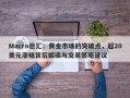 Macro巨汇：黄金市场的突破点，超20美元涨幅背后解读与交易策略建议