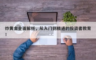 炒黄金全面解析，从入门到精通的投资者教育！