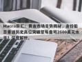Macro巨汇：黄金市场走势揭秘，金价能否重返历史高位突破至每盎司2600美元水平？深度解析。