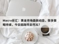 Macro巨汇：黄金市场最新动态，做多策略持续，今日回踩何去何从？