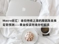 Macro巨汇：金价持续上涨的原因及未来走势预测——黄金投资市场分析解读