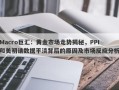 Macro巨汇：黄金市场走势揭秘，PPI和美初请数据平淡背后的原因及市场反应分析