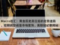 Macro巨汇：黄金历史高位后的走势迷局，短期调整或是市场蓄势，美联储纪要揭秘！