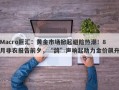Macro巨汇：黄金市场掀起避险热潮！8月非农报告前夕，“鸽”声响起助力金价飙升