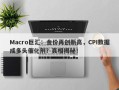 Macro巨汇：金价再创新高，CPI数据成多头催化剂？真相揭秘！