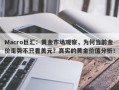Macro巨汇：黄金市场观察，为何当前金价走势不只看美元？真实的黄金价值分析！