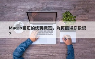 Macro巨汇的优势概览，为何值得你投资？