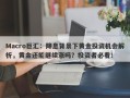 Macro巨汇：降息背景下黄金投资机会解析，黄金还能继续涨吗？投资者必看！