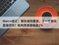 Macro巨汇：银价成功看涨，下一个目标直指何方？机构预测涨幅逾2%