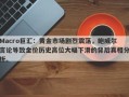 Macro巨汇：黄金市场剧烈震荡，鲍威尔言论导致金价历史高位大幅下滑的背后真相分析。