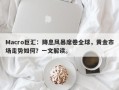 Macro巨汇：降息风暴席卷全球，黄金市场走势如何？一文解读。