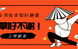 Macro巨汇：为什么有人用外汇技术指标赚不了钱，有人却赚的盆满钵满