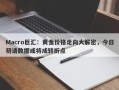 Macro巨汇：黄金价格走向大解密，今日初请数据或将成转折点
