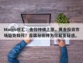 Macro巨汇：金价持续上涨，黄金投资市场趋势如何？首席分析师为你解答疑惑。
