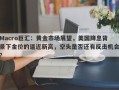 Macro巨汇：黄金市场展望，美国降息背景下金价的逼近新高，空头是否还有反击机会？