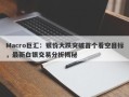 Macro巨汇：银价大跌突破首个看空目标，最新白银交易分析揭秘