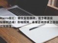 Macro巨汇：银价走势强劲，首个看涨目标顺利达成！市场预测，未来还将持续上涨超过预期值