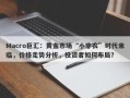 Macro巨汇：黄金市场“小非农”时代来临，价格走势分析，投资者如何布局？