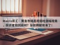 Macro巨汇：黄金市场出现回吐涨幅现象，投资者如何应对？分析师解读来了！