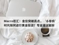 Macro巨汇：金价突破高点，‘小非农’时代如何进行黄金投资？专业建议解析