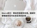 Macro巨汇：黄金市场警钟长鸣，鲍威尔策略解读及对未来走势的影响
