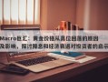 Macro巨汇：黄金价格从高位回落的原因及影响，探讨降息和经济衰退对投资者的启示