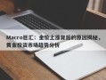 Macro巨汇：金价上涨背后的原因揭秘，黄金投资市场趋势分析