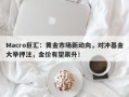 Macro巨汇：黄金市场新动向，对冲基金大举押注，金价有望飙升！
