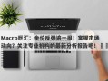 Macro巨汇：金价反弹逾一周！掌握市场动向？关注专业机构的最新分析报告吧！​​