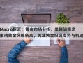 Macro巨汇：黄金市场分析，美联储降息推动黄金突破新高，关注黄金投资走势与机遇