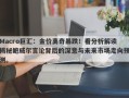 Macro巨汇：金价离奇暴跌！看分析解读揭秘鲍威尔言论背后的深意与未来市场走向预测。