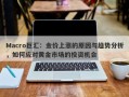 Macro巨汇：金价上涨的原因与趋势分析，如何应对黄金市场的投资机会