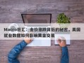Macro巨汇：金价涨跌背后的秘密，美国就业数据如何影响黄金交易