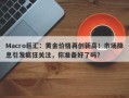 Macro巨汇：黄金价格再创新高！市场降息引发疯狂关注，你准备好了吗？