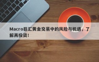 Macro巨汇黄金交易中的风险与机遇，了解再投资！