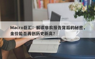 Macro巨汇：解读非农报告背后的秘密，金价能否再创历史新高？